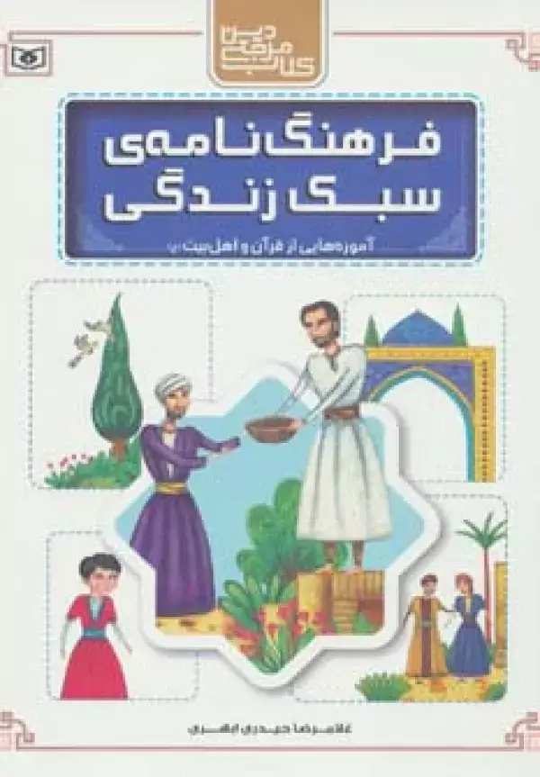 جلد کتاب فرهنگ نامه ی سبک زندگی (آموزه هایی از قرآن و اهل بیت (ع))