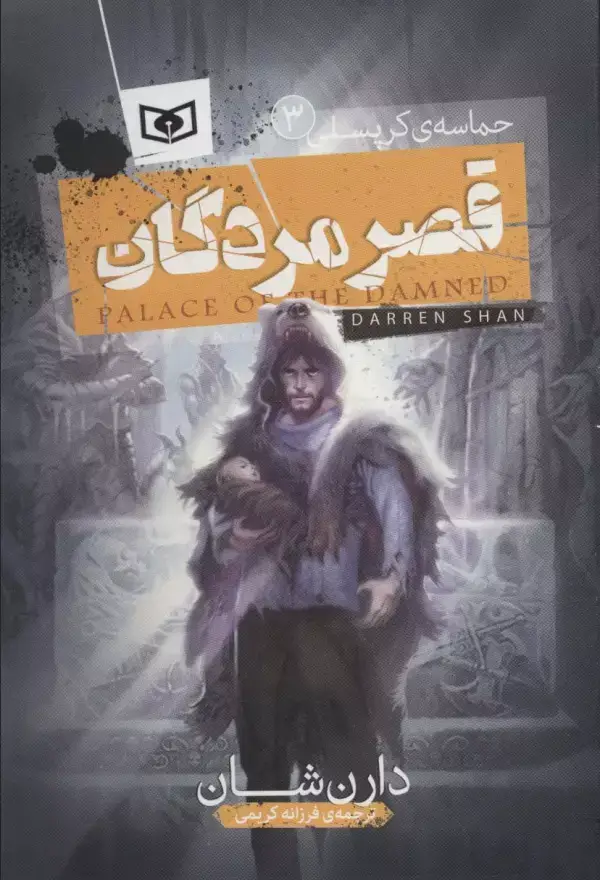 جلد کتاب قصر مردگان (حماسه ی کرپسلی 3)