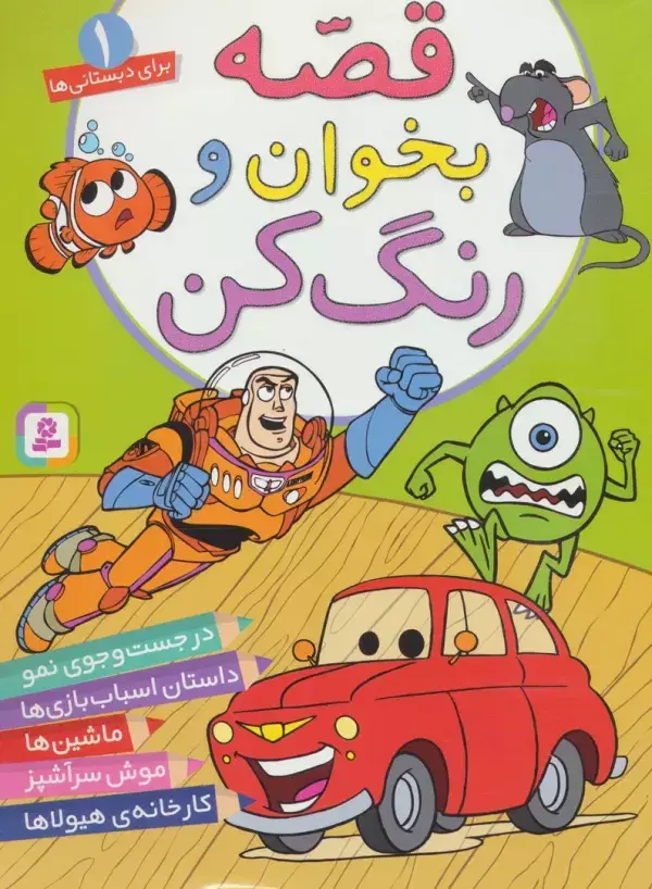 جلد کتاب قصه بخوان و رنگ کن 1 (برای دبستانی ها)
