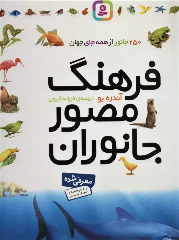 جلد کتاب فرهنگ مصور جانوران (گلاسه)