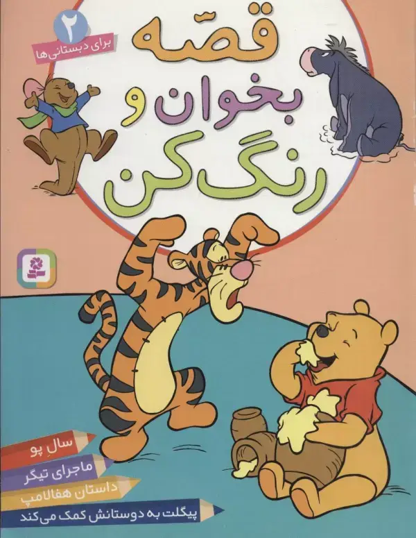 جلد کتاب قصه بخوان و رنگ کن 2 (برای دبستانی ها)