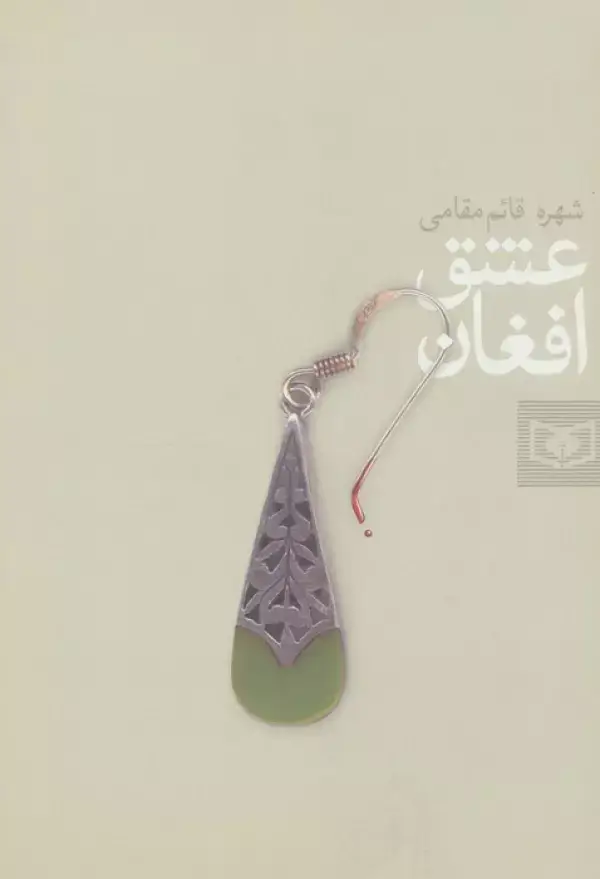جلد کتاب عشق افغان