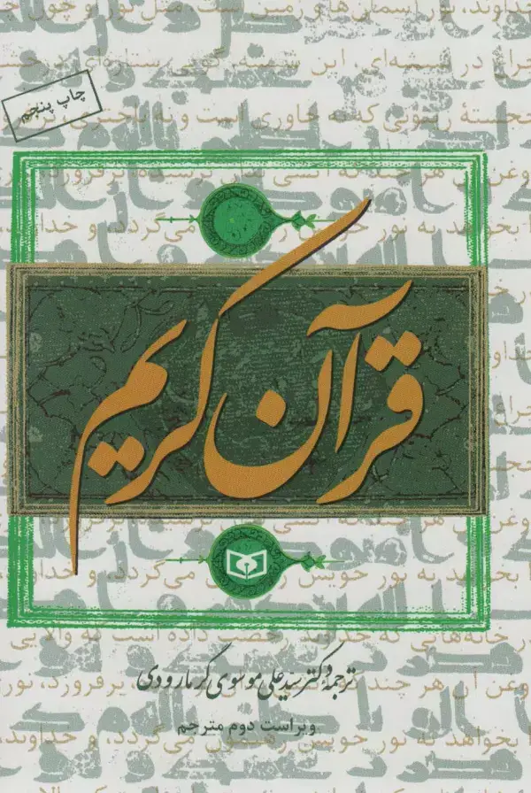جلد کتاب قرآن کریم