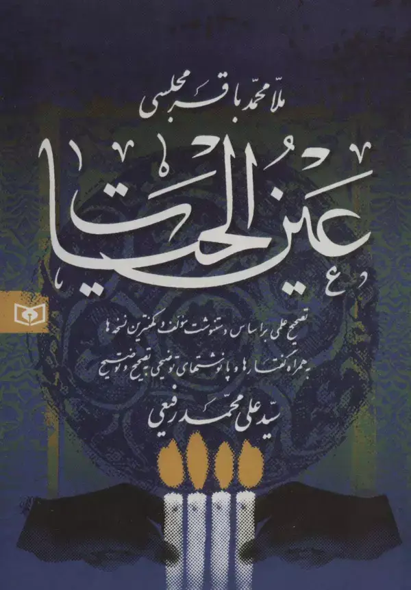 جلد کتاب عین الحیات