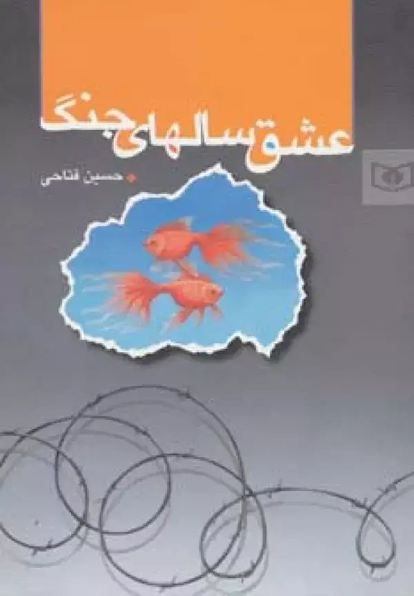 جلد کتاب رمان 1 (عشق سالهای جنگ)