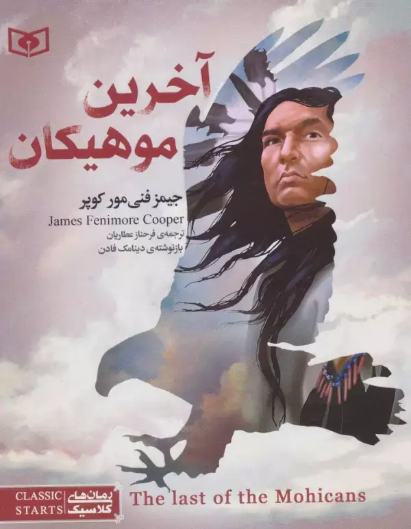 جلد کتاب رمان های کلاسیک نوجوان31 (آخرین موهیکان)