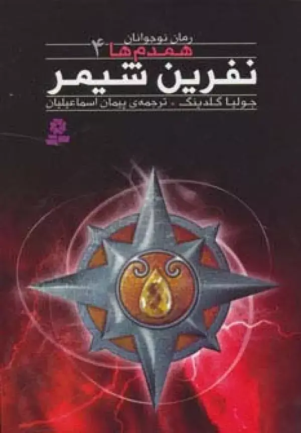 جلد کتاب رمان نوجوان160 (همدم ها 4:نفرین شیمر)