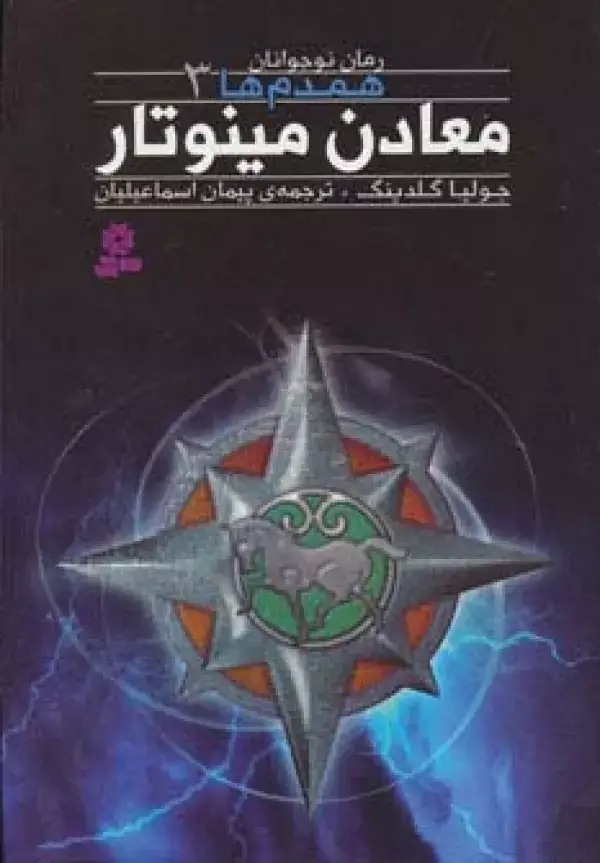 جلد کتاب رمان نوجوان159 (همدم ها 3:معادن مینوتار)