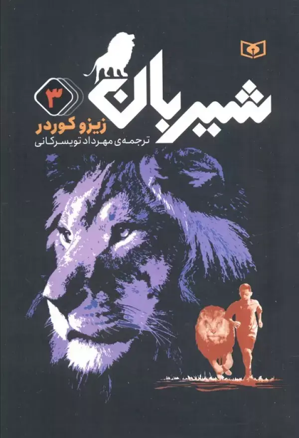 جلد کتاب شیربان 3 (رمان نوجوان152)