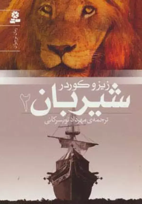 جلد کتاب شیربان 2 (رمان نوجوان151)
