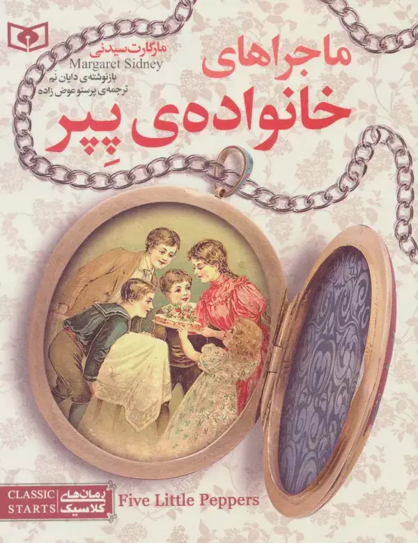 جلد کتاب رمان های کلاسیک نوجوان10 (ماجراهای خانواده ی پپر)