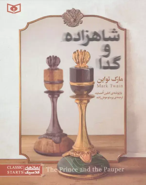 جلد کتاب رمان های کلاسیک نوجوان34 (شاهزاده و گدا)