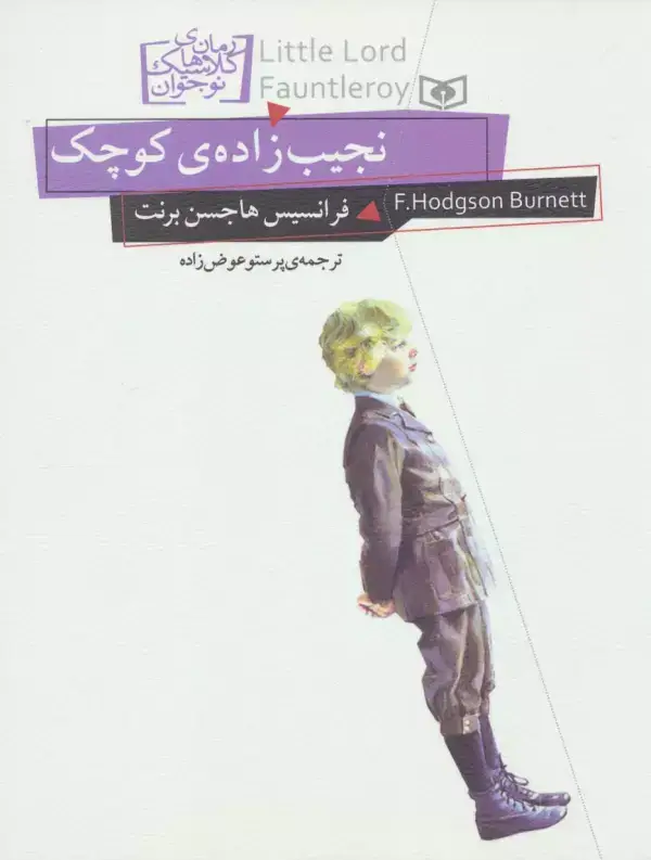 جلد کتاب رمان های کلاسیک نوجوان11 (نجیب زاده ی کوچک)