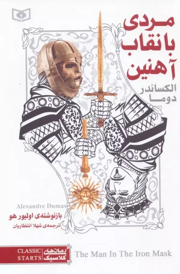 جلد کتاب رمان های کلاسیک 6 (مردی با نقاب آهنین)