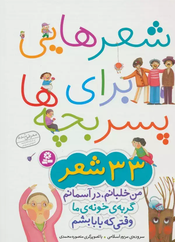 جلد کتاب شعرهایی برای پسر بچه ها (33 شعر)،(گلاسه)