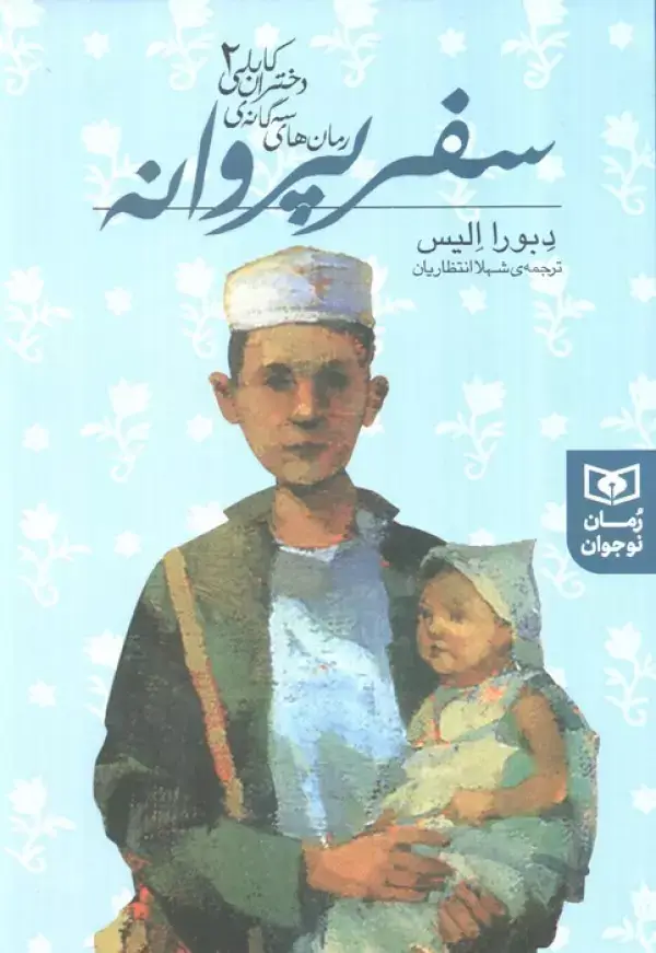 جلد کتاب رمان های سه گانه دختران کابلی 2 (سفر پروانه)