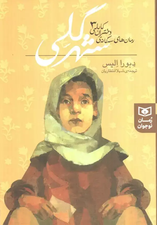 جلد کتاب رمان های سه گانه دختران کابلی 3 (شهر گلی)