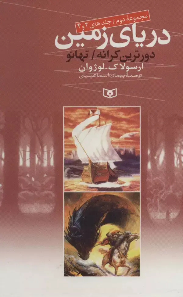 جلد کتاب دریای زمین (مجموعه دوم،جلدهای 3 و 4)