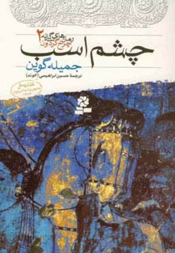 جلد کتاب رمان های سه گانه چرخ گردون 2 (چشم اسب)