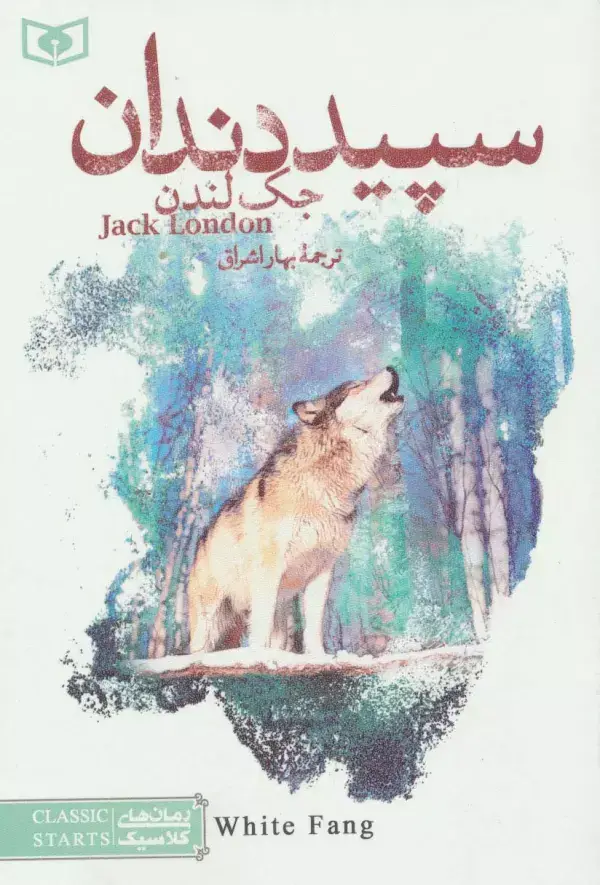 جلد کتاب رمان های کلاسیک20 (سپید دندان)