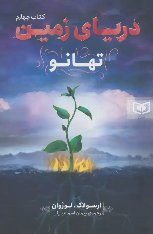جلد کتاب دریای زمین 4 (تهانو)