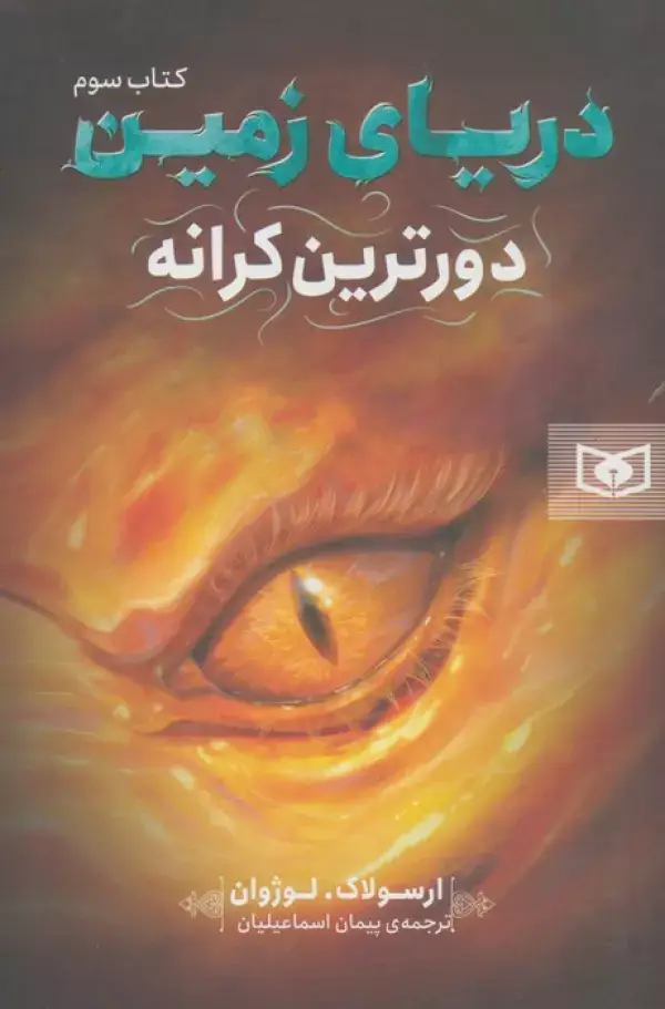 جلد کتاب دریای زمین 3 (دورترین کرانه)