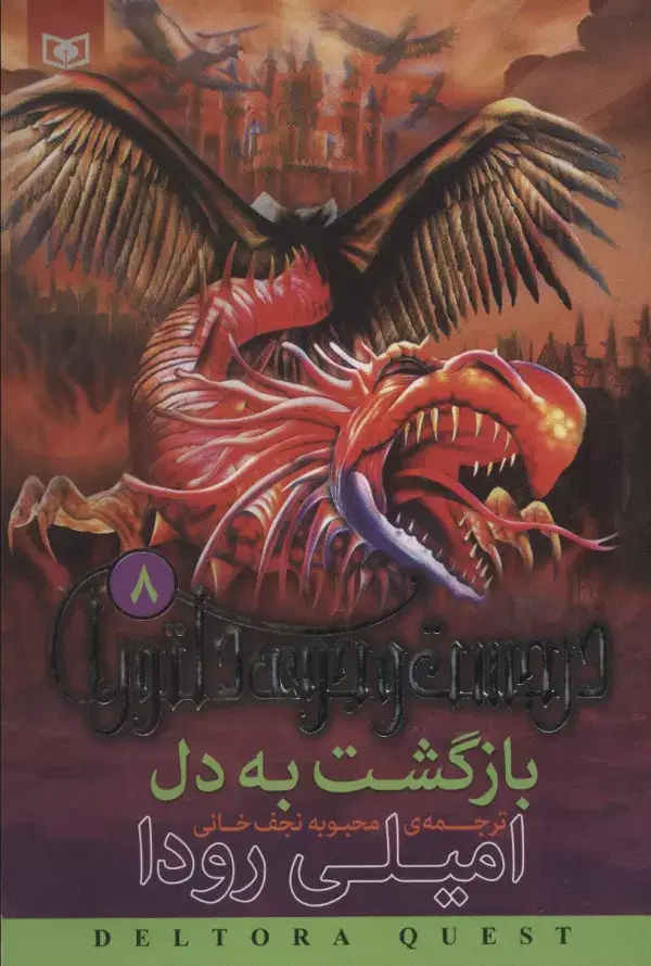 جلد کتاب در جست و جوی دلتورا 8 (بازگشت به دل)