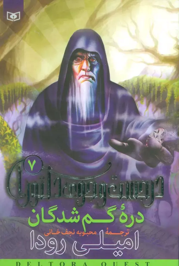 جلد کتاب در جست و جوی دلتورا 7 (دره گمشدگان)