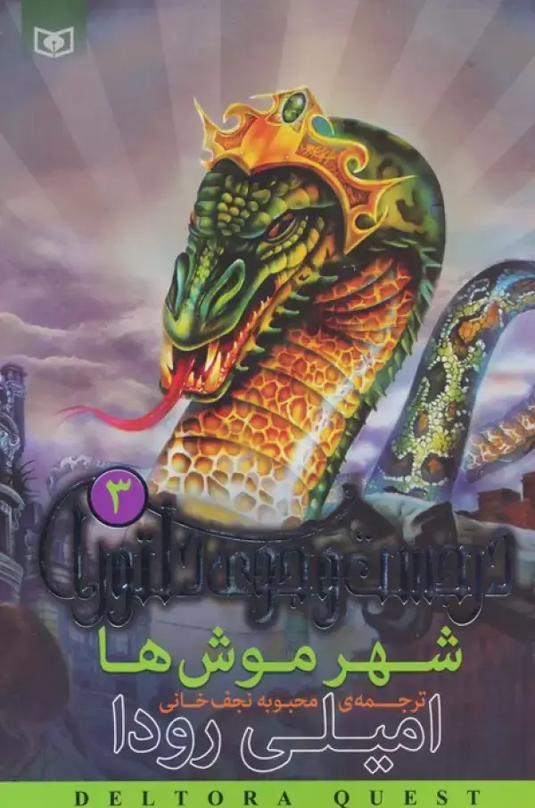 جلد کتاب شهر موش ها (در جست و جوی دلتورا 3)