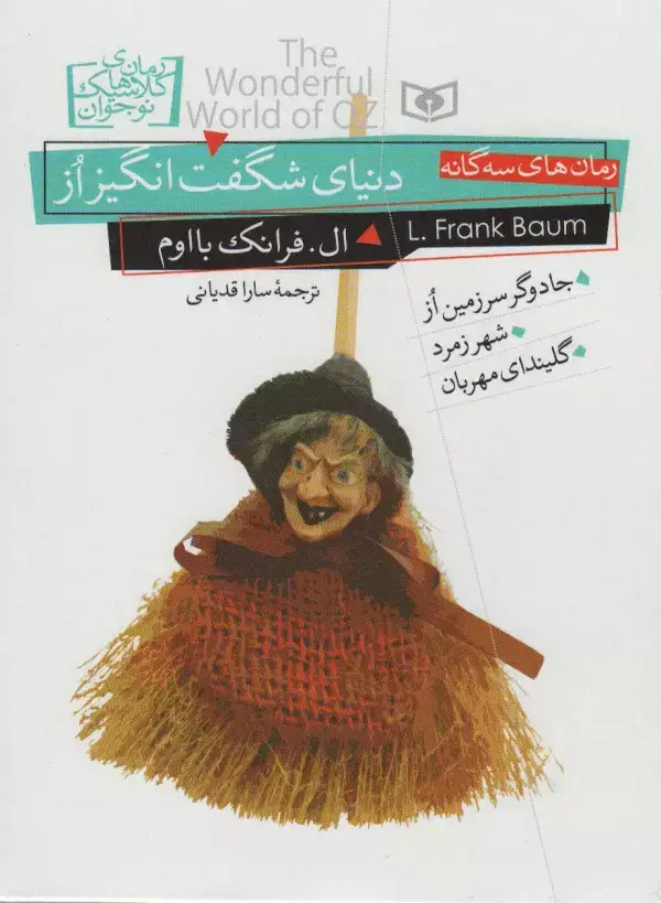 جلد کتاب رمان های کلاسیک نوجوان (دنیای شگفت انگیز از)