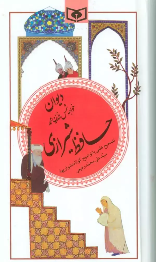 جلد کتاب دیوان حافظ شیرازی (گزینه ادب پارسی20)