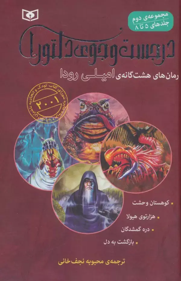 جلد کتاب در جست و جوی دلتورا (مجموعه دوم،5تا8)