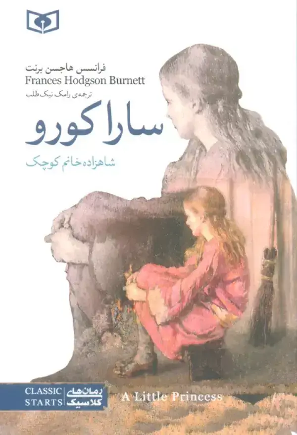 جلد کتاب سارا کورو (شاهزاده خانم کوچک)