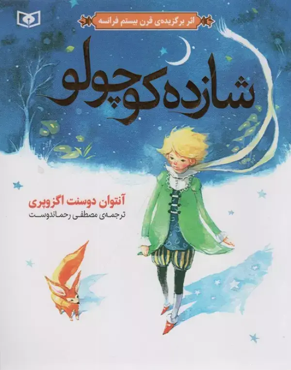 جلد کتاب شازده کوچولو (گلاسه)