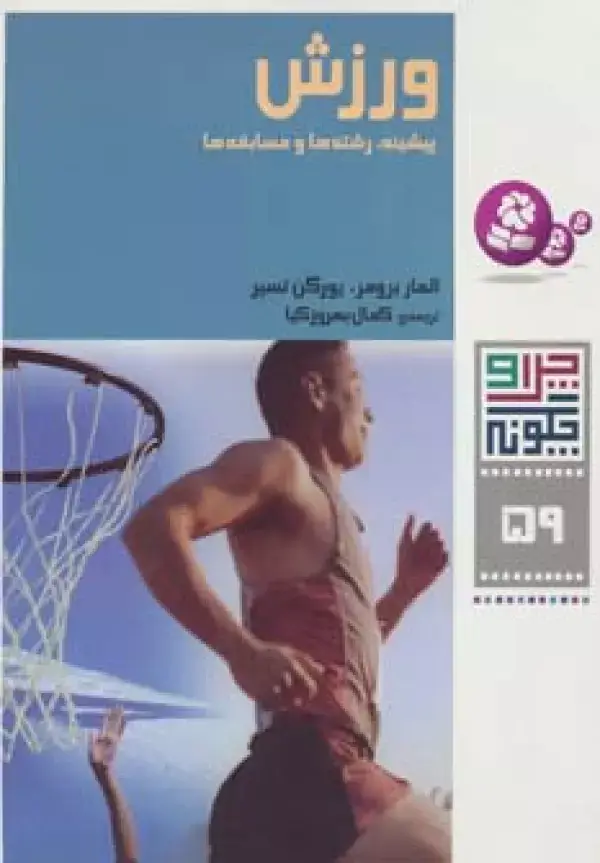 جلد کتاب چرا و چگونه59 (ورزش:پیشینه،رشته ها و مسابقه ها)