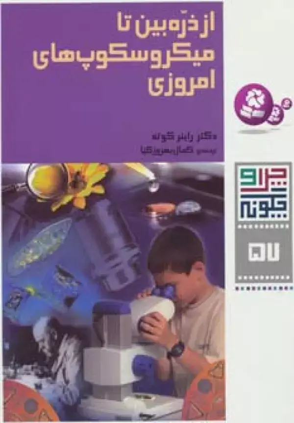 جلد کتاب چرا و چگونه57 (از ذره بین تا میکروسکوپ های امروزی)،(گلاسه)
