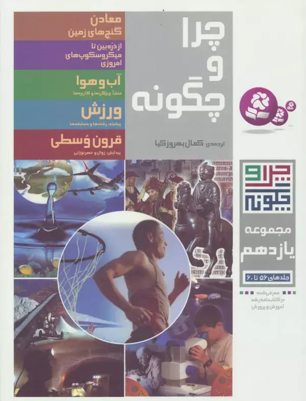 جلد کتاب چرا و چگونه (مجموعه یازدهم:جلدهای 56تا60)،(گلاسه)
