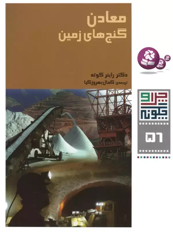 جلد کتاب چرا و چگونه 56 (معادن:گنج های زمین)