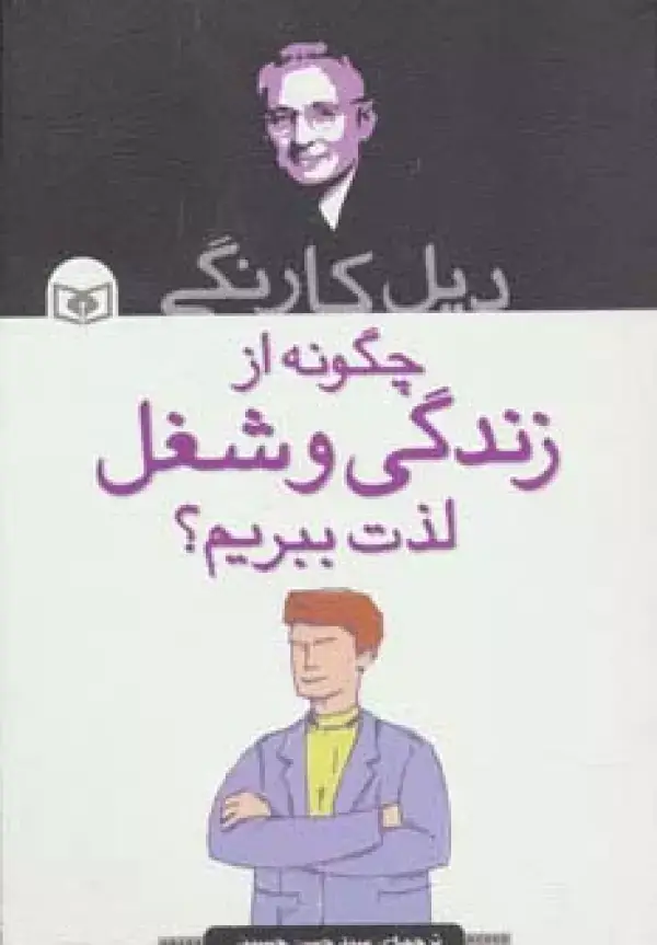 جلد کتاب چگونه از زندگی و شغل لذت ببریم؟