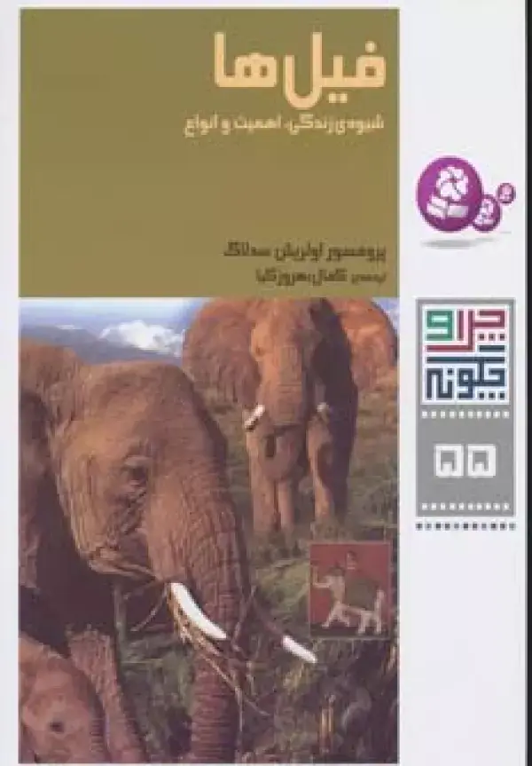 جلد کتاب چرا و چگونه55 (فیل ها:شیوه ی زندگی،اهمیت و انواع)
