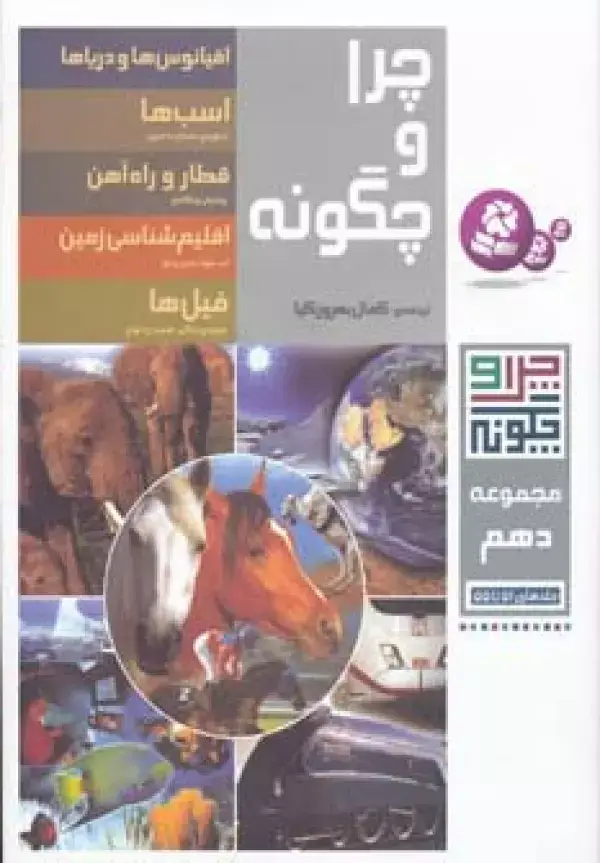 جلد کتاب چرا و چگونه (مجموعه دهم:جلدهای 51تا55)،(گلاسه)