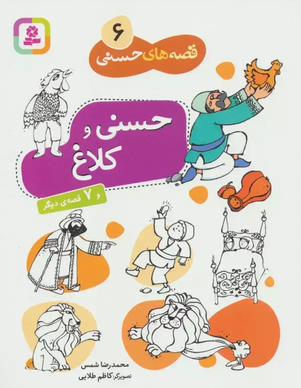 جلد کتاب حسنی و کلاغ و 7 قصه دیگر (قصه های حسنی 6)