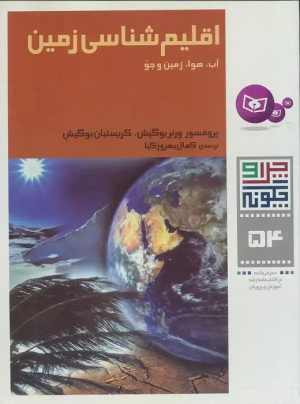 جلد کتاب چرا و چگونه 54 (اقلیم شناسی زمین:آب،هوا،زمین و جو)