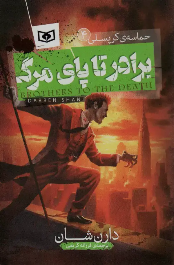 جلد کتاب حماسه ی کرپسلی 4 (برادر تا پای مرگ)