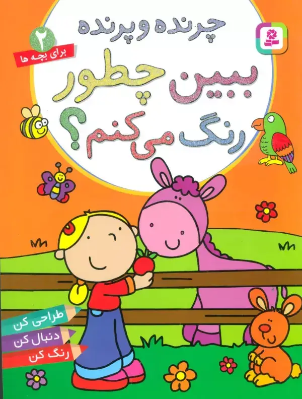 جلد کتاب چرنده و پرنده،ببین چطور رنگ می کنم؟ (برای خردسالان 2)
