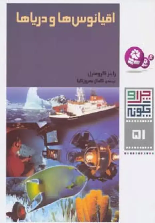 جلد کتاب چرا و چگونه51 (اقیانوس ها و دریاها)