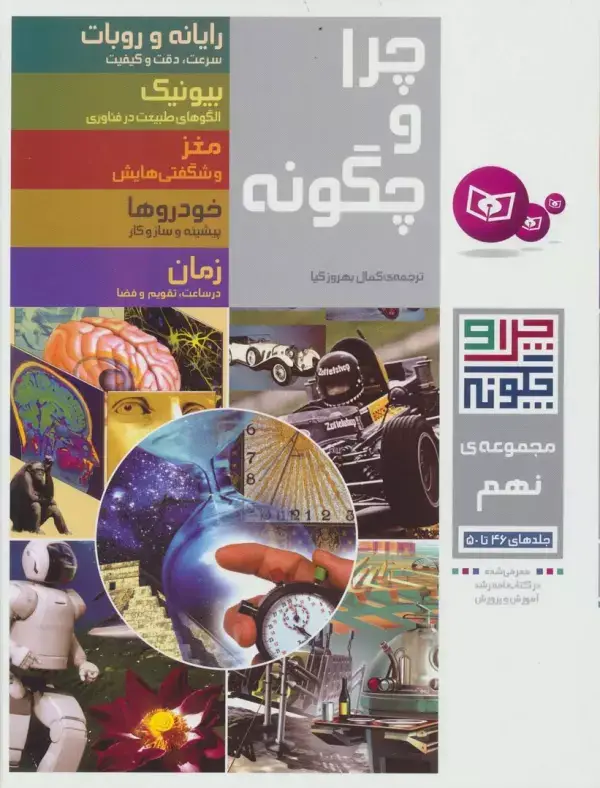 جلد کتاب چرا و چگونه (مجموعه نهم:جلدهای 46تا50)
