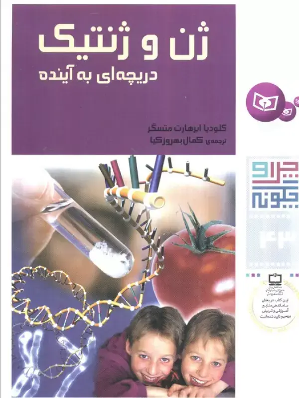 جلد کتاب چرا و چگونه43 (ژن و ژنتیک:دریچه ای به آینده)،(گلاسه)