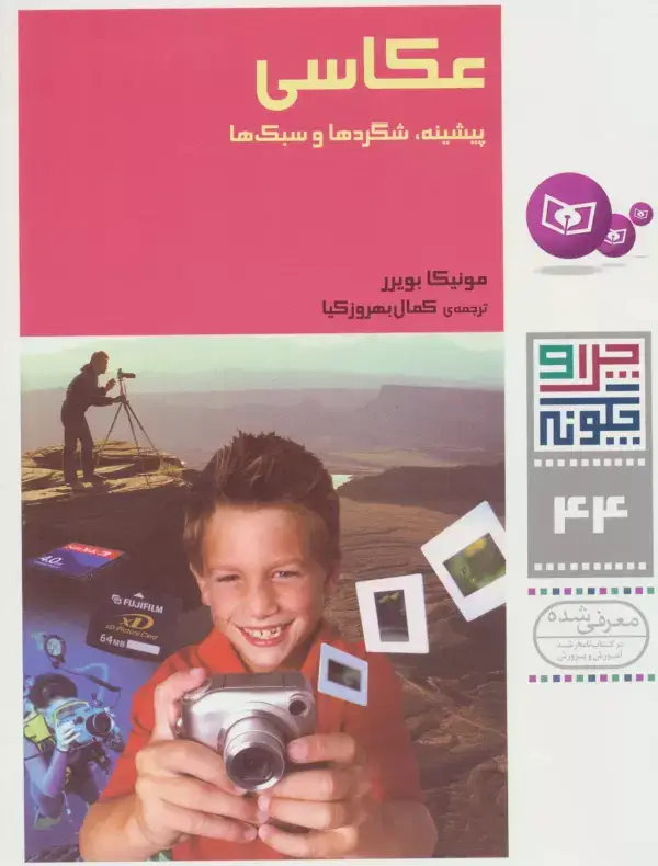 جلد کتاب چرا و چگونه44 (عکاسی:پیشینه،شگردها و سبک ها)،(گلاسه)