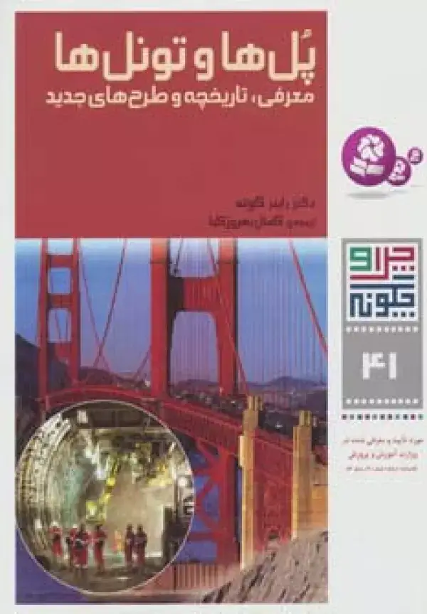 جلد کتاب چرا و چگونه41 (پل ها و تونل ها:معرفی،تاریخچه و طرح های جدید)